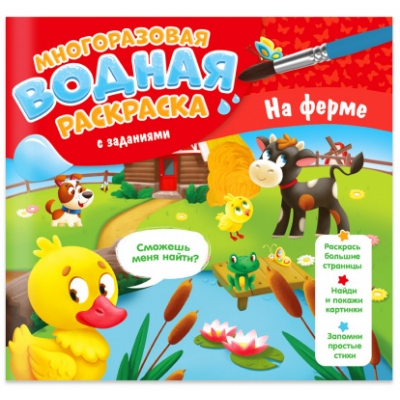Многоразовая водная раскраска с заданиями. На ферме. Серия Раскрась и узнай. 24х23 см