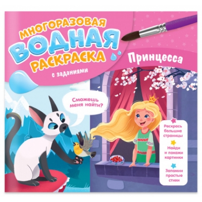 Многоразовая водная раскраска с заданиями. Принцесса. Серия Раскрась и узнай. 24х23 см