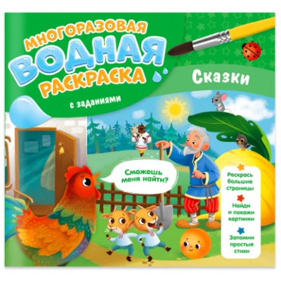 Многоразовая водная раскраска с заданиями. Сказки. Серия Раскрась и узнай. 24х23 см