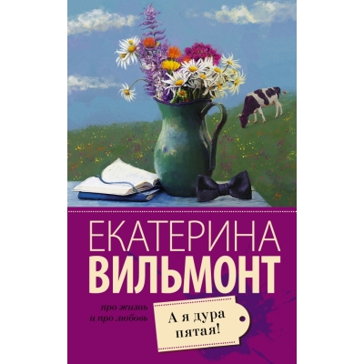 А я дура пятая! /м/