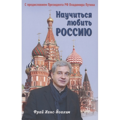 Научиться любить Россию. С предисловием Путина В. В.