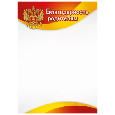 Благодарность родителям А4 без отделки, название, текст