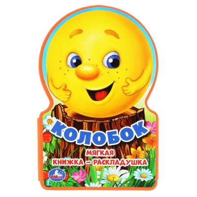Колобок (Книжка ЕВА-раскладушка)