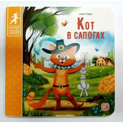 Коллекция сказок. Кот в сапогах