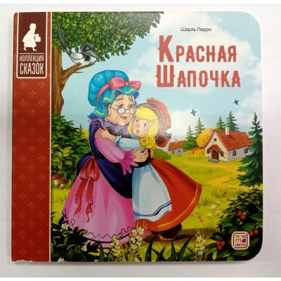Коллекция сказок. Красная шапочка