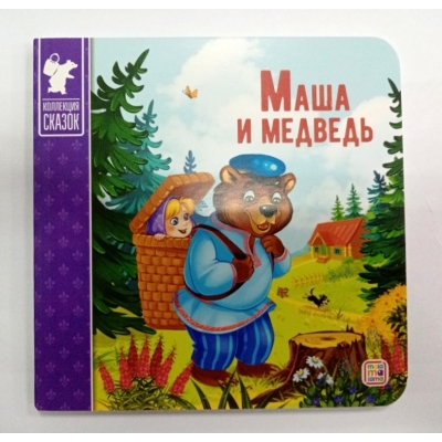 Коллекция сказок. Маша и медведь