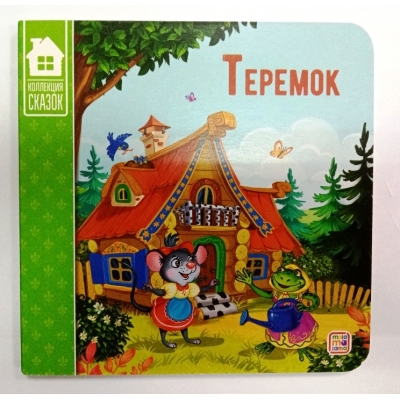 Коллекция сказок. Теремок