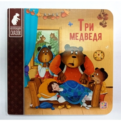 Коллекция сказок. Три медведя