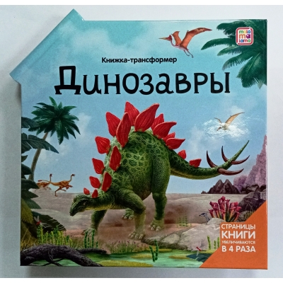 Книжка-трансформер. Динозавры