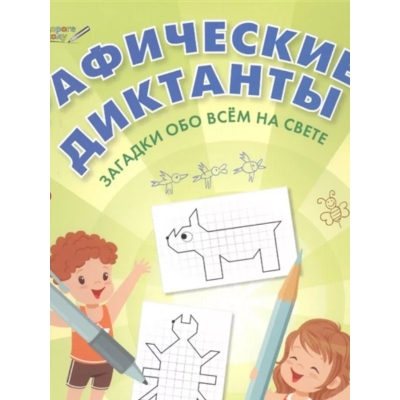 Графические диктанты. Загадки обо всём на свете