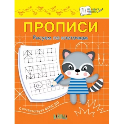 Прописи Рисуем по клеточкам