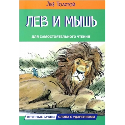 Лев и мышь. Рассказы и сказки