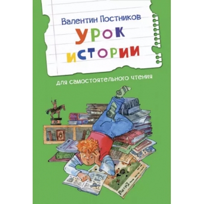 Урок истории. Рассказы