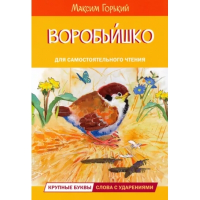 Воробьишко Сказка