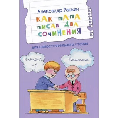 Как папа писал два сочинения. Рассказы