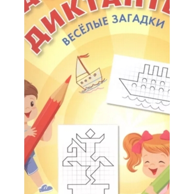 Графические диктанты. Весёлые загадки