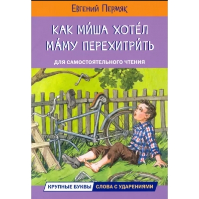 Как Миша хотел маму перехитрить Рассказы