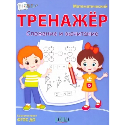 Математический тренажёр. Сложение и вычитание