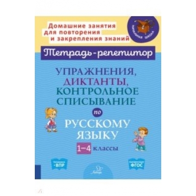 Упражнения, диктанты, контрольное списывание по русскому языку