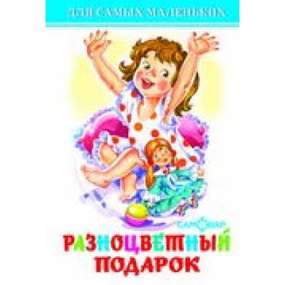 Самовар. Разноцветный подарок /ДСМ/