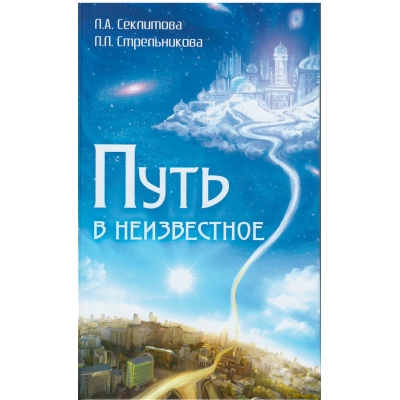 Путь в неизвестное. 4-е издание
