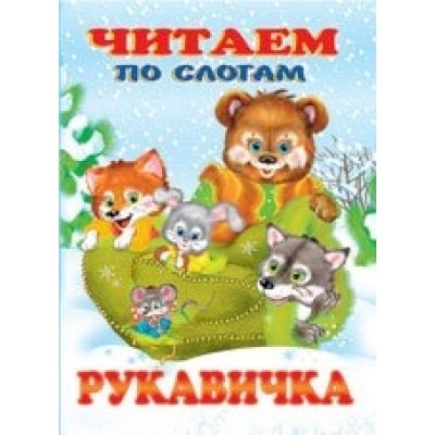 Читаем по слогам. Рукавичка