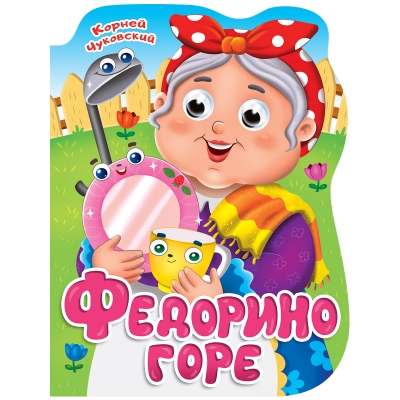 Вырубка с глазками. Федорино горе
