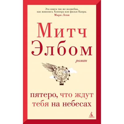 Пятеро, что ждут тебя на небесах /м/