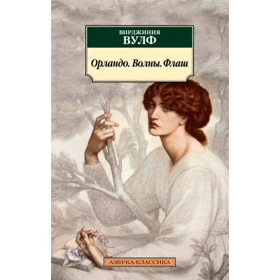 Орландо. Волны. Флаш /м/