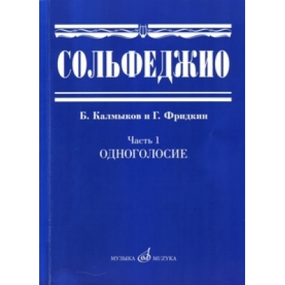 Сольфеджио. Часть 1. Одноголосие
