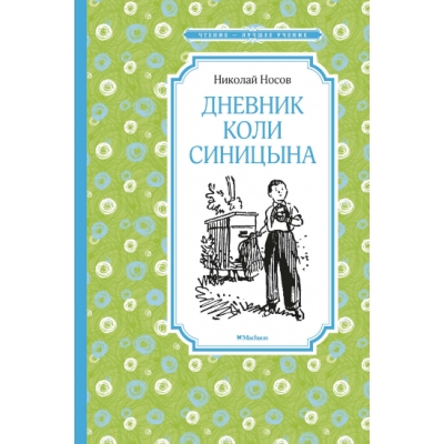 Дневник Коли Синицына