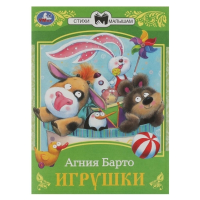 Стихи малышам. Игрушки. Барто 145х195 мм