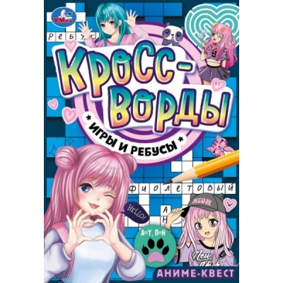 Аниме-квест. Кроссворды, игры и ребусы. 145х210 мм