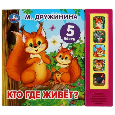 Кто где живёт? (5 кнопок. 5 песен) 200х175мм