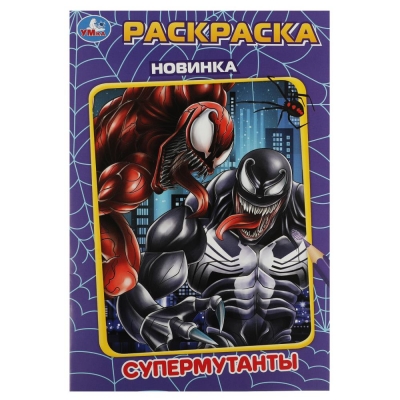 Первая раскраска А5. Супермутанты