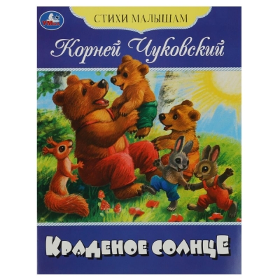 Стихи малышам. Краденое солнце. Чуковский 165х215 мм