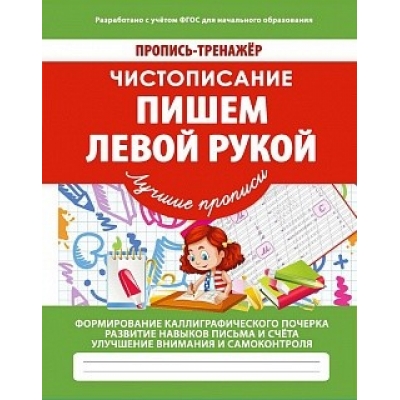 ПРОПИСЬ-ТРЕНАЖЕР. ЧИСТОПИСАНИЕ. ПИШЕМ ЛЕВОЙ РУКОЙ