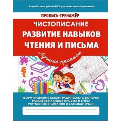 ПРОПИСЬ-ТРЕНАЖЕР. ЧИСТОПИСАНИЕ. РАЗВИТИЕ НАВЫКОВ ЧТЕНИЯ И ПИСЬМА