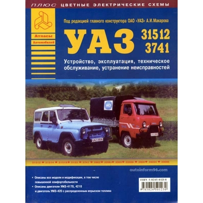 Рук. по рем. УАЗ 31512, 3741 с 1972г Б(2, 45л; 2, 89л; УМЗ-4178. 10 / УМЗ-4218. 10; 76/84 л. с. )