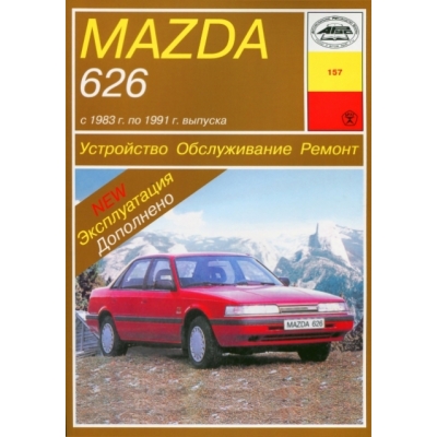 Mazda 626 / 1983-1991г Б(1, 6; 2, 0) Д(2, 0)