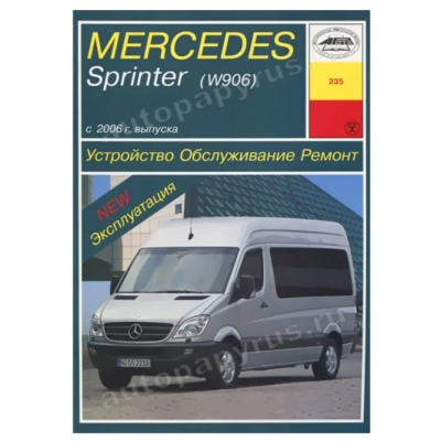 Mercedes-Benz Sprinter (W906) с 2006г Д(2, 2Т, 3, 0Т)