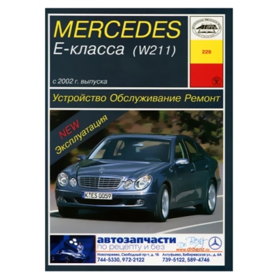 Mercedes-Benz E-класс (W211) c 2002 Б(2. 0, 2. 8, 3. 5)