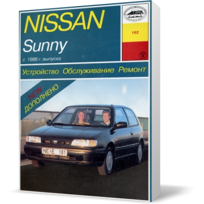 Nissan Sunny с 1986 Б(1, 3; 1, 4; 1, 6; 1, 8; 2, 0) Д(1, 7; 2, 0)