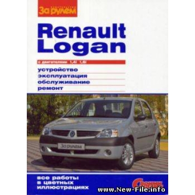 Renault Logan Б(1, 4 1, 6) выпуска до 2009 г