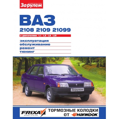 Рук. по рем. ВАЗ 2108, -2109-21099 (Б 1. 1, 1. 3, 1. 5, 1. 5i)