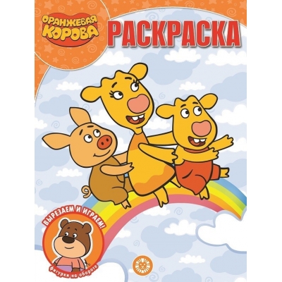 Волшебная раскраска. Оранжевая корова N2136