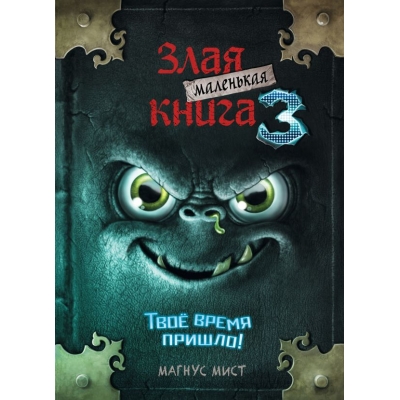 Маленькая злая книга 3