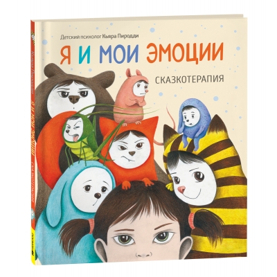 Я и мои эмоции. Сказкотерапия