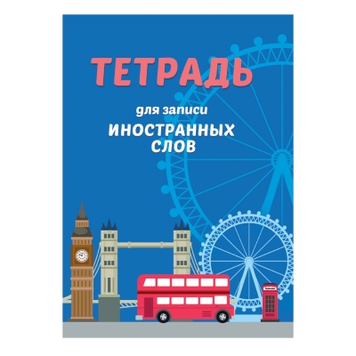Словарь для записи иностранных слов. Автобус 98х140х4
