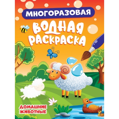 МНОГОРАЗОВАЯ ВОДНАЯ РАСКРАСКА. ДОМАШНИЕ ЖИВОТНЫЕ
